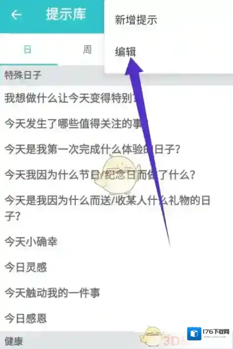 《格志日记》删除提示方法