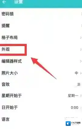 《格志日记》修改外观颜色方法