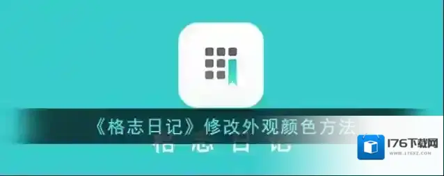 《格志日记》修改外观颜色方法