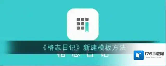 《格志日记》新建模板方法
