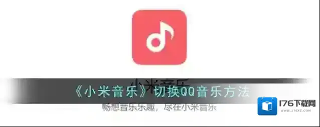 《小米音乐》切换QQ音乐方法
