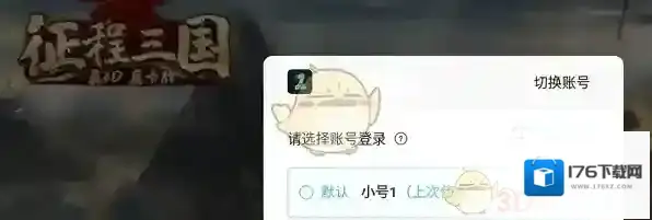 《1元手游》添加小号登录方法