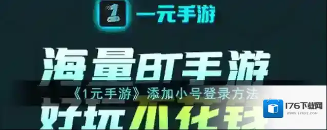 《1元手游》添加小号登录方法