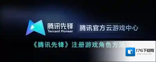 《腾讯先锋》注册游戏角色方法