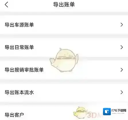《车商记》导出账单方法