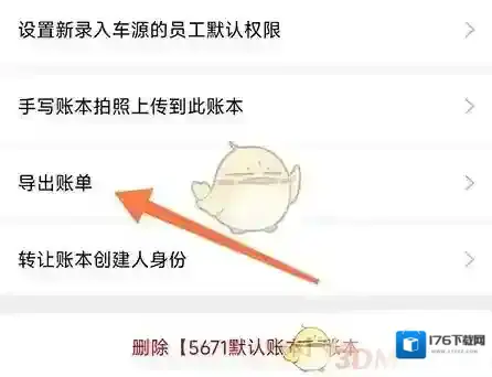 《车商记》导出账单方法