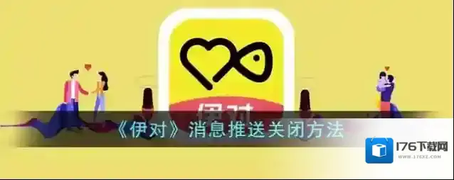 《伊对》消息推送关闭方法