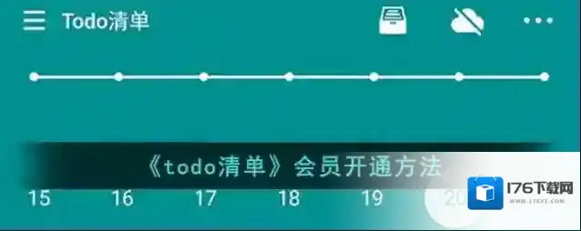 《todo清单》会员开通方法