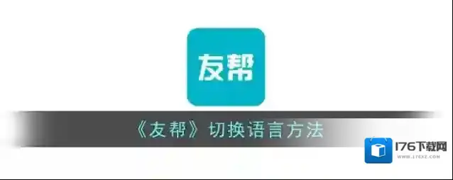 《友帮》切换语言方法