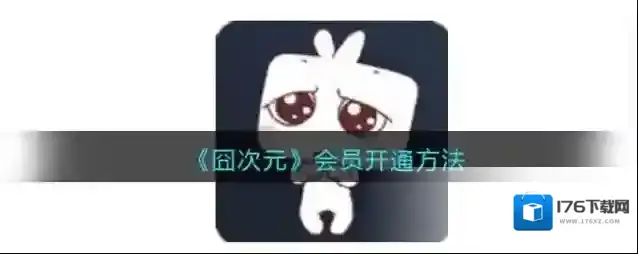 《囧次元》会员开通方法