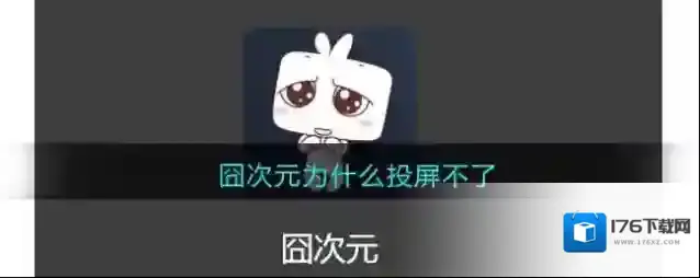 囧次元为什么投屏不了