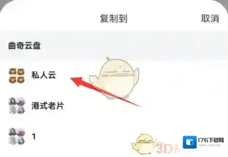 《曲奇云盘》复制到私人云方法