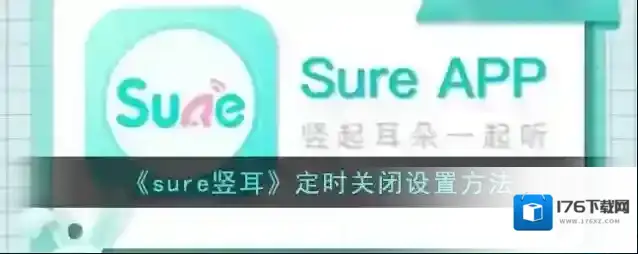 《sure竖耳》定时关闭设置方法