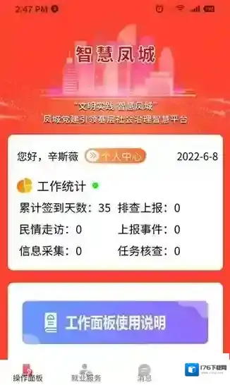 智慧凤城工作端