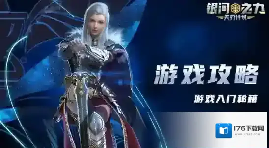 银河之力天刃计划雄兵连手游新兵必看攻略 内含礼包码