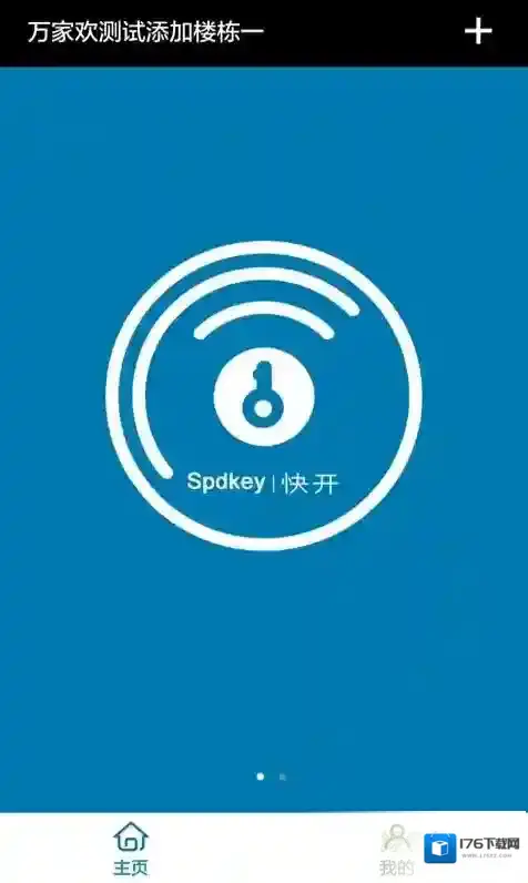 快开业主端(电子锁)