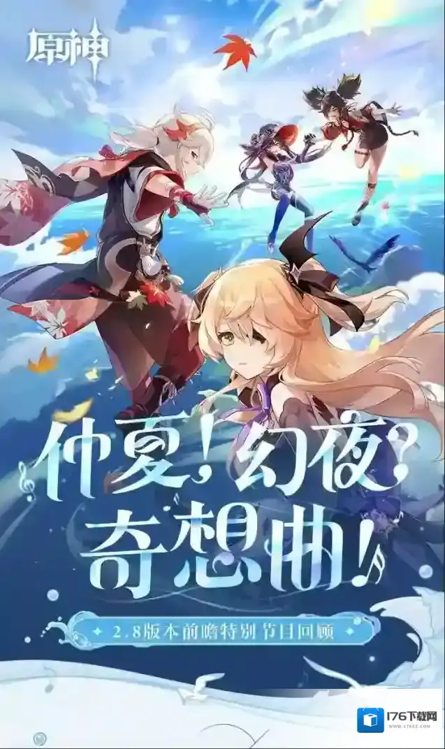 《原神》2.8版本「仲夏！幻夜？奇想曲！」前瞻特别节目回顾长图