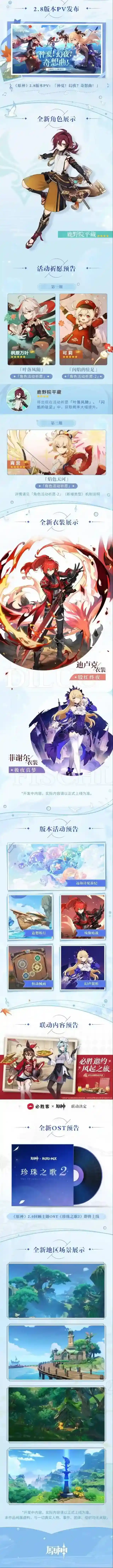 《原神》2.8版本「仲夏！幻夜？奇想曲！」前瞻特别节目回顾长图