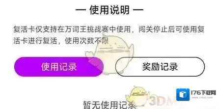 《维词》复活卡获取方法