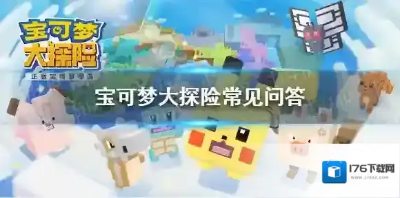 宝可梦大探险常见问答 宝可梦大探险常见问题有哪些