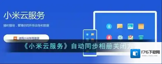 《小米云服务》自动同步相册关闭方法