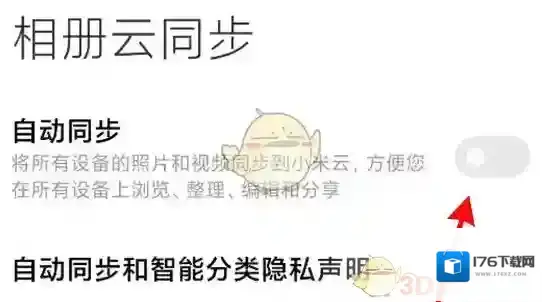 《小米云服务》自动同步相册关闭方法