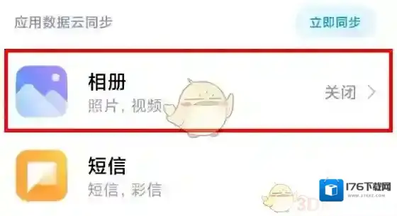 《小米云服务》自动同步相册关闭方法