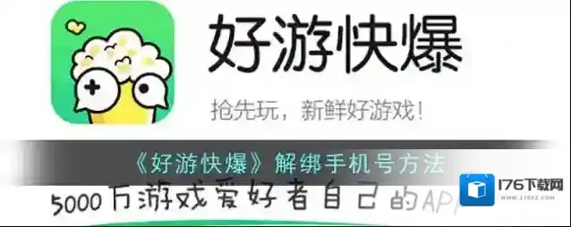 《好游快爆》解绑手机号方法