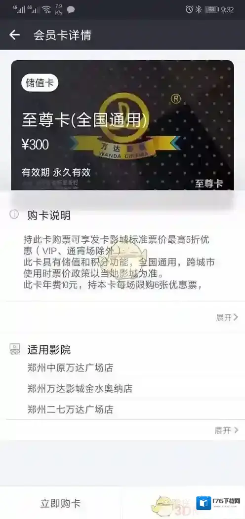 《万达电影》至尊卡开通方法