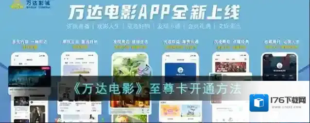 《万达电影》至尊卡开通方法