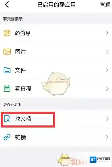 《钉钉》搜索聊天文档方法
