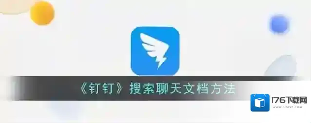 《钉钉》搜索聊天文档方法