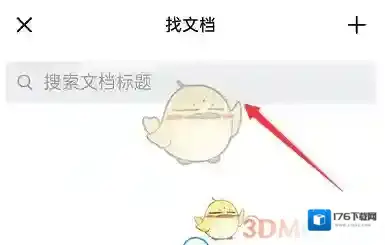 《钉钉》搜索聊天文档方法