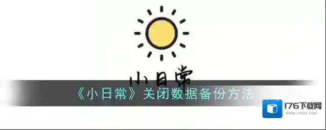 《小日常》关闭数据备份方法