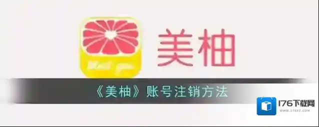 《美柚》账号注销方法