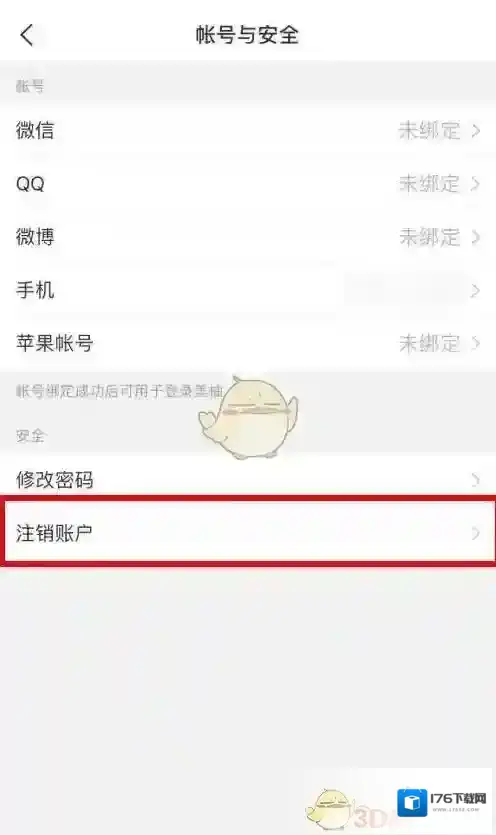 《美柚》账号注销方法
