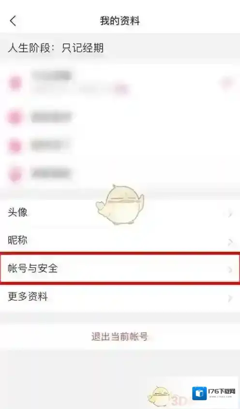 《美柚》账号注销方法