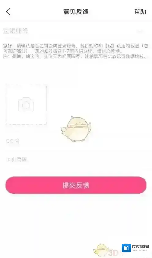 《美柚》账号注销方法