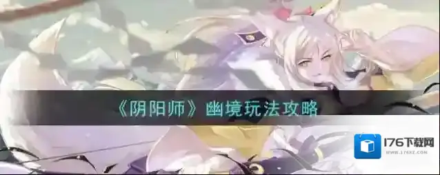阴阳师幽境怎么玩?阴阳师幽境玩法介绍