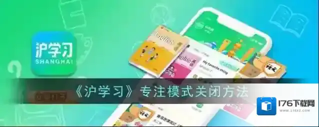 《沪学习》专注模式关闭方法