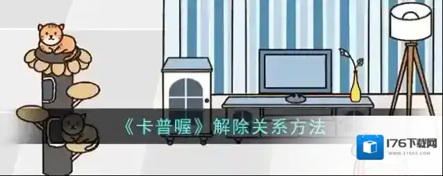 《卡普喔》解除关系方法