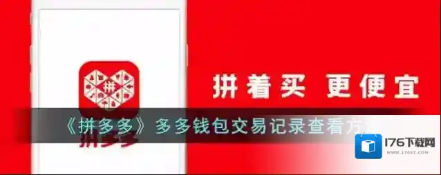 《拼多多》多多钱包交易记录查看方法