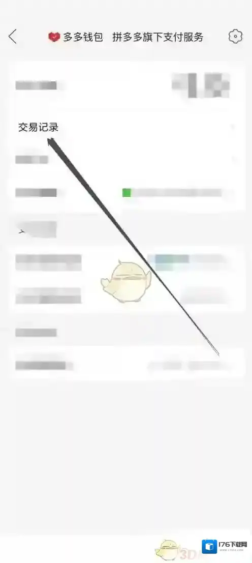 《拼多多》多多钱包交易记录查看方法