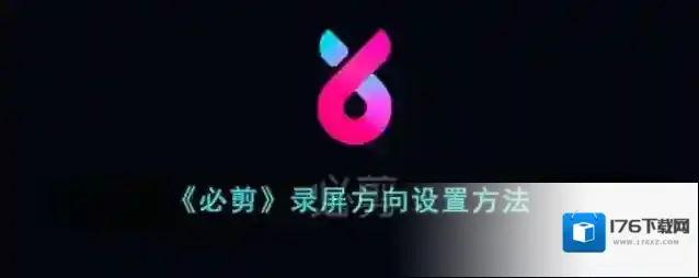 《必剪》录屏方向设置方法