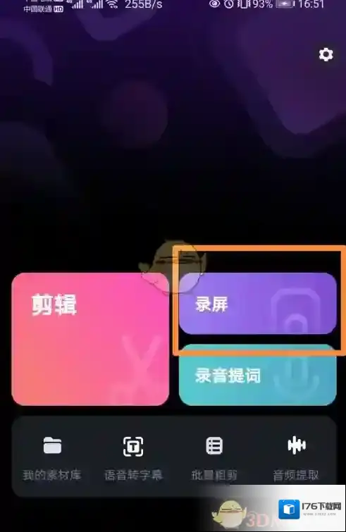 《必剪》录屏方向设置方法