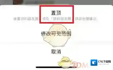 《微信》朋友圈置顶功能介绍