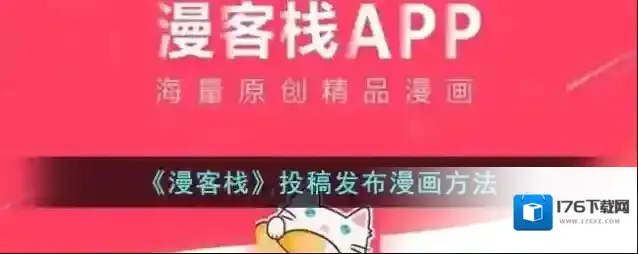 《漫客栈》投稿发布漫画方法