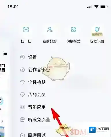 《酷狗音乐》自定义音乐应用方法