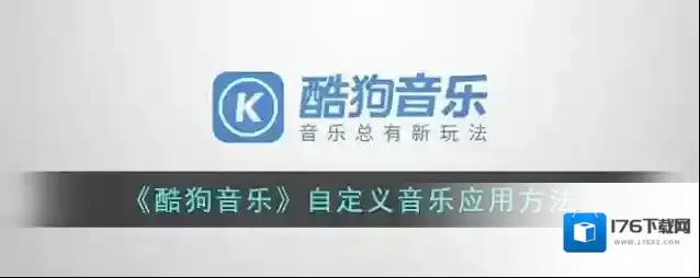 《酷狗音乐》自定义音乐应用方法