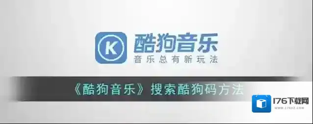 《酷狗音乐》搜索酷狗码方法